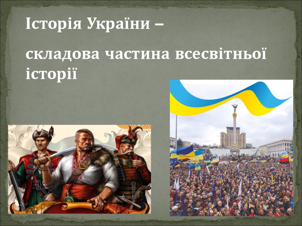 Історія України – складова частина всесвітньої історії